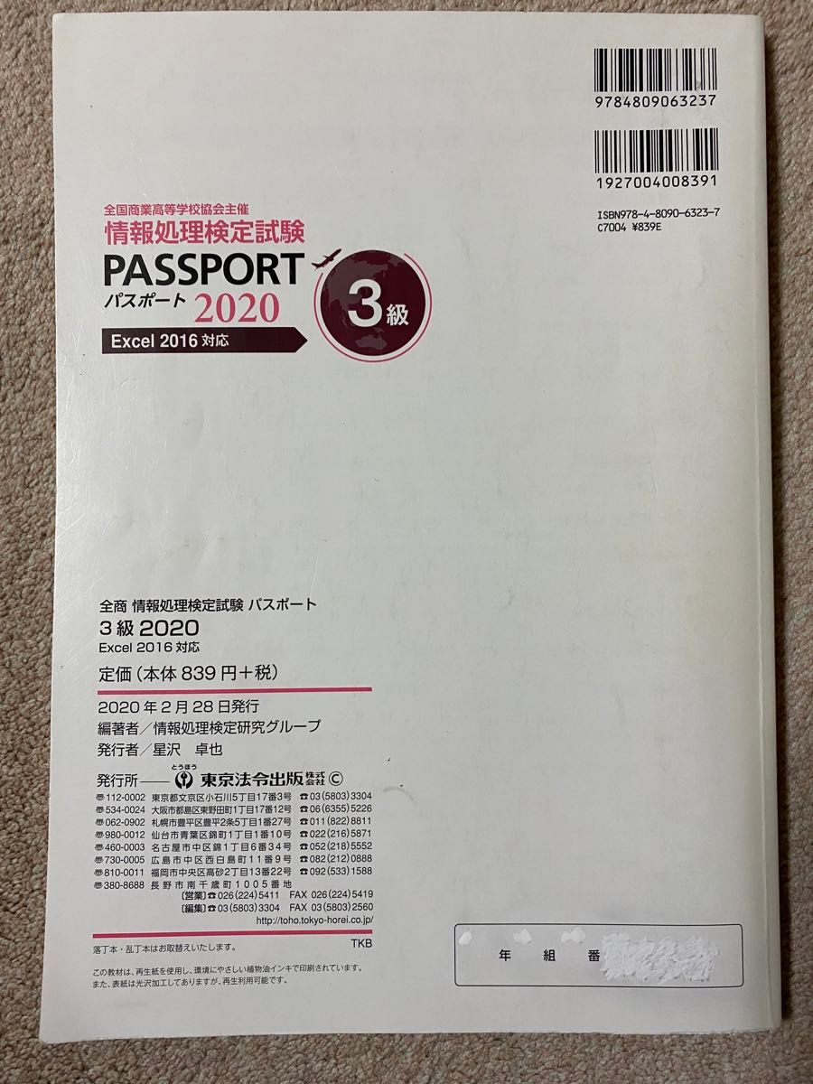 全国商業高等学校協会主催　情報処理検定試験　パスポート　3級　テキスト