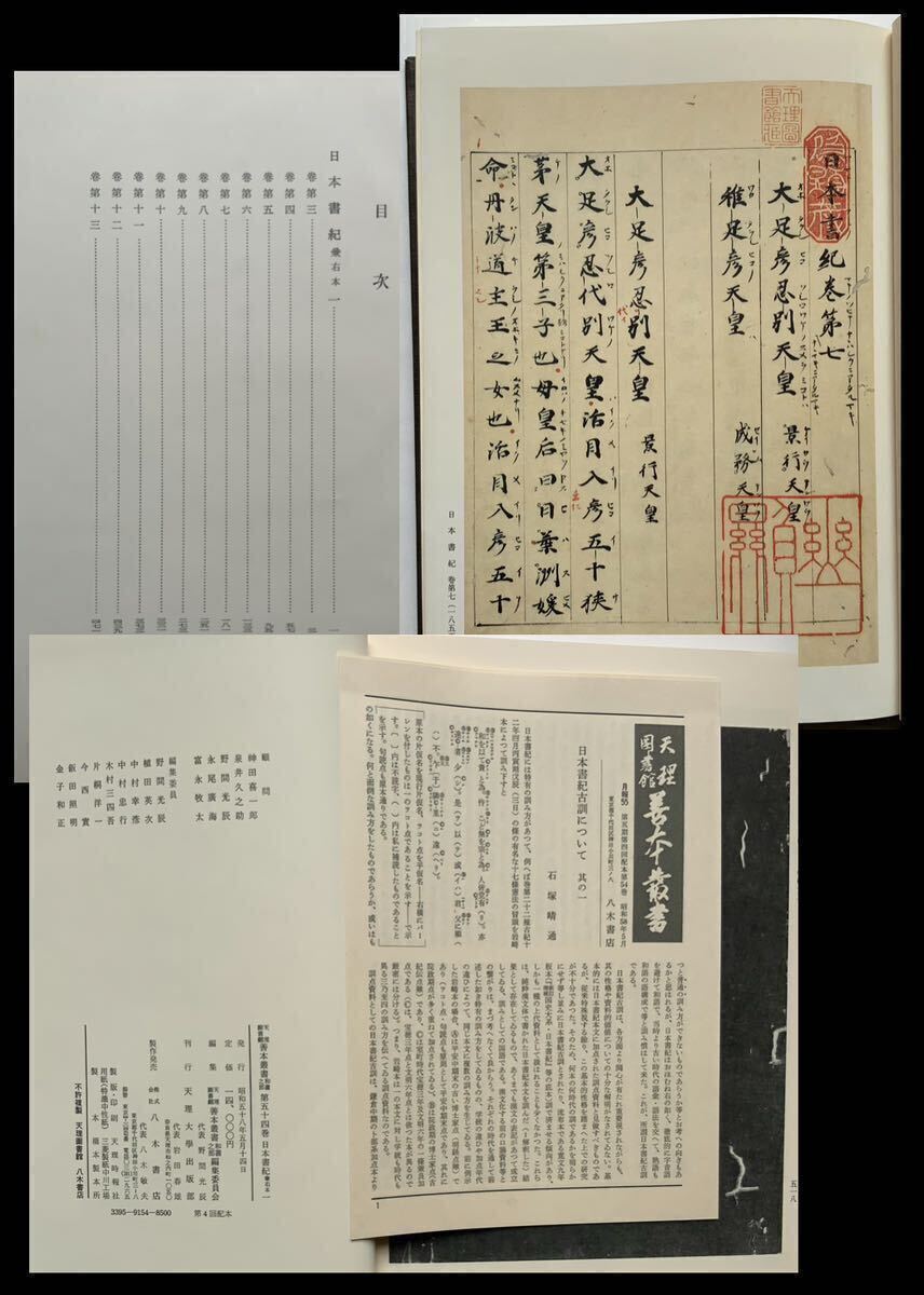 『日本書記 兼右本 1～3揃』影印本 天理図書館蔵 昭和58年 卜部本/28巻揃最古: 神武東征〜持統譲位/各巻末に伝来書/勅撰国史/重文_画像3