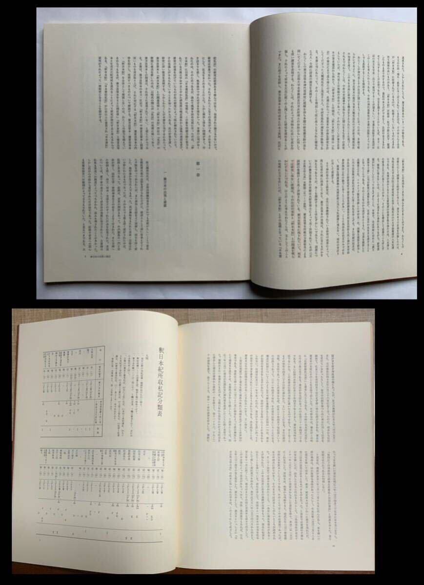 『 国宝 卜部兼方自筆 日本書紀神代巻』影印本上下:本文:研究篇4冊組/弘安本/吉田本/限定150/法蔵館/昭46/京博蔵/神代巻上下揃最古/レア本_画像10