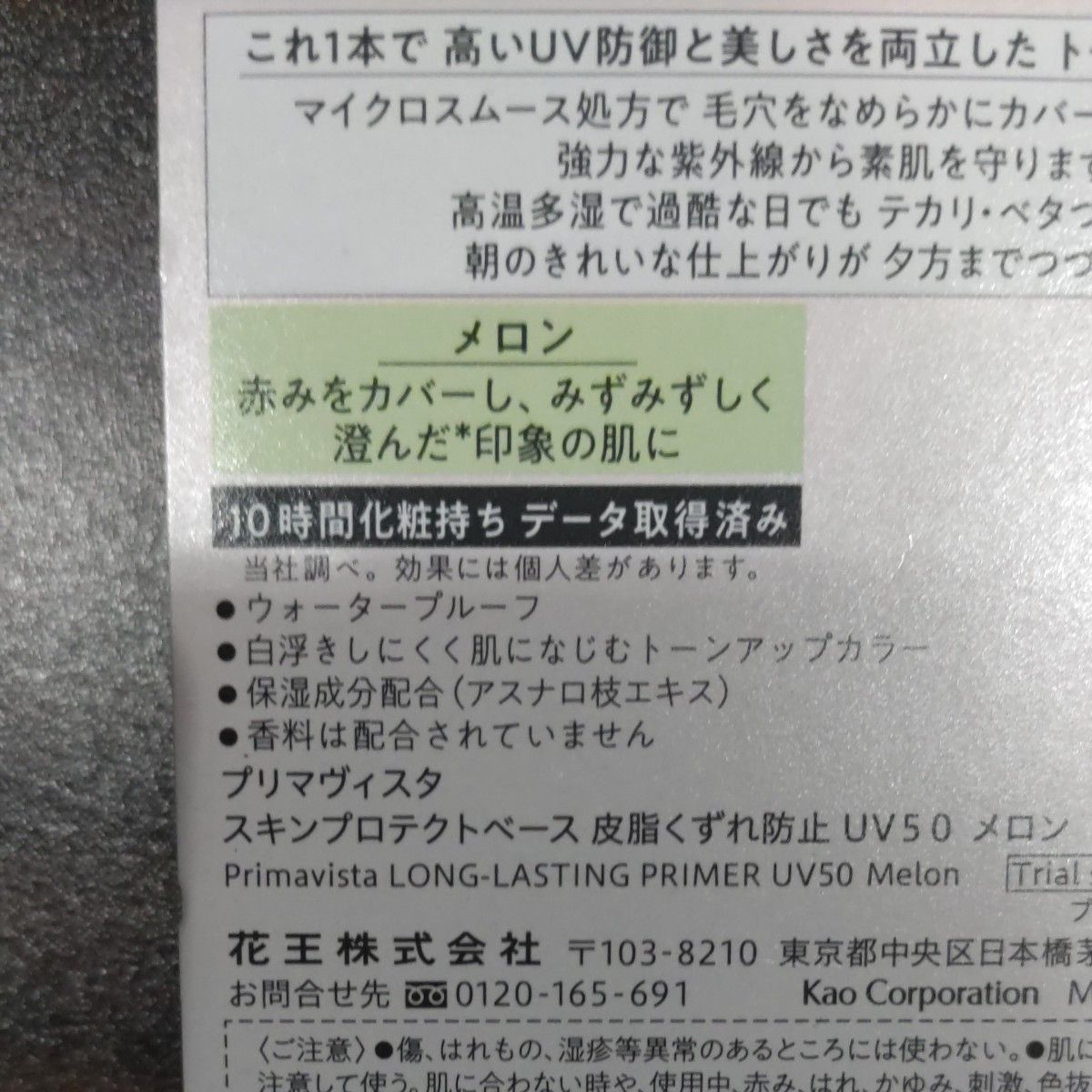 プリマヴィスタ スキンプロテクトベース 皮脂くずれ防止UV50 メロン トライアルサイズ8.5mL