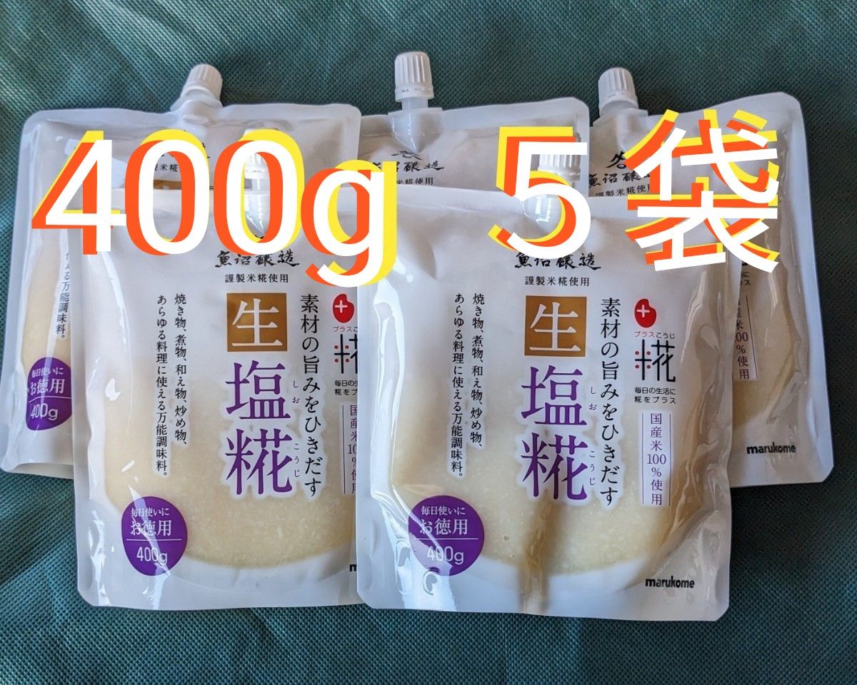 マルコメ 生塩糀 お徳用　400g 5袋　塩麹