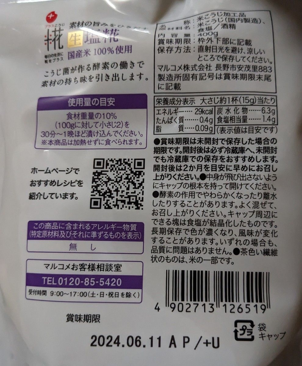 マルコメ 生塩糀 お徳用　400g 5袋　塩麹