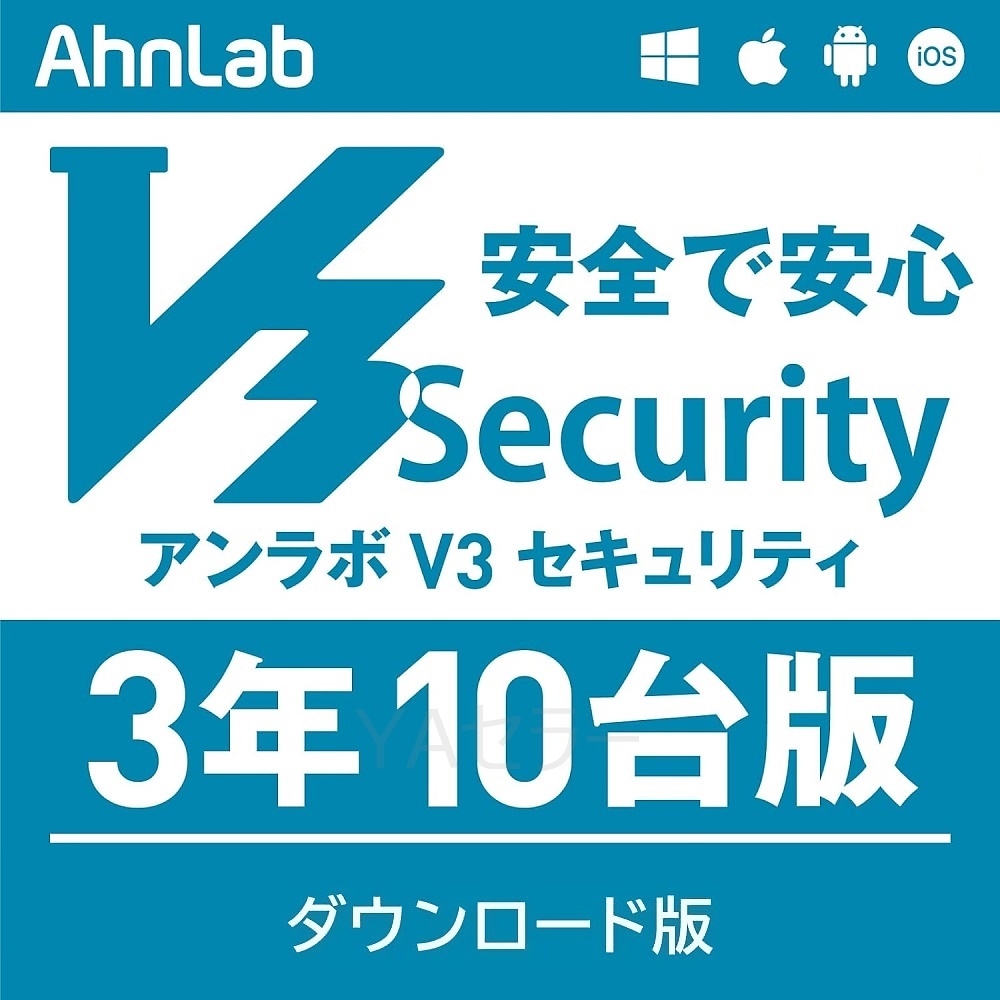 AhnLab V3 Security 3年10台版 Windows／Mac／Android／iOS対応 ウイルス対策 セキュリティソフト ダウンロード版_画像1