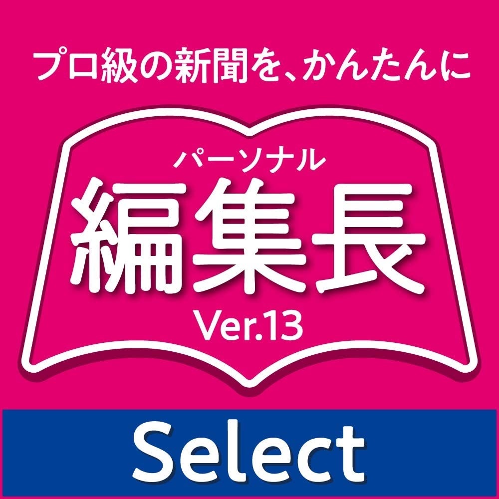 パーソナル編集長 Ver.13 Select 新聞・チラシ・冊子・会報 印刷物作成ソフト ダウンロード版_画像1