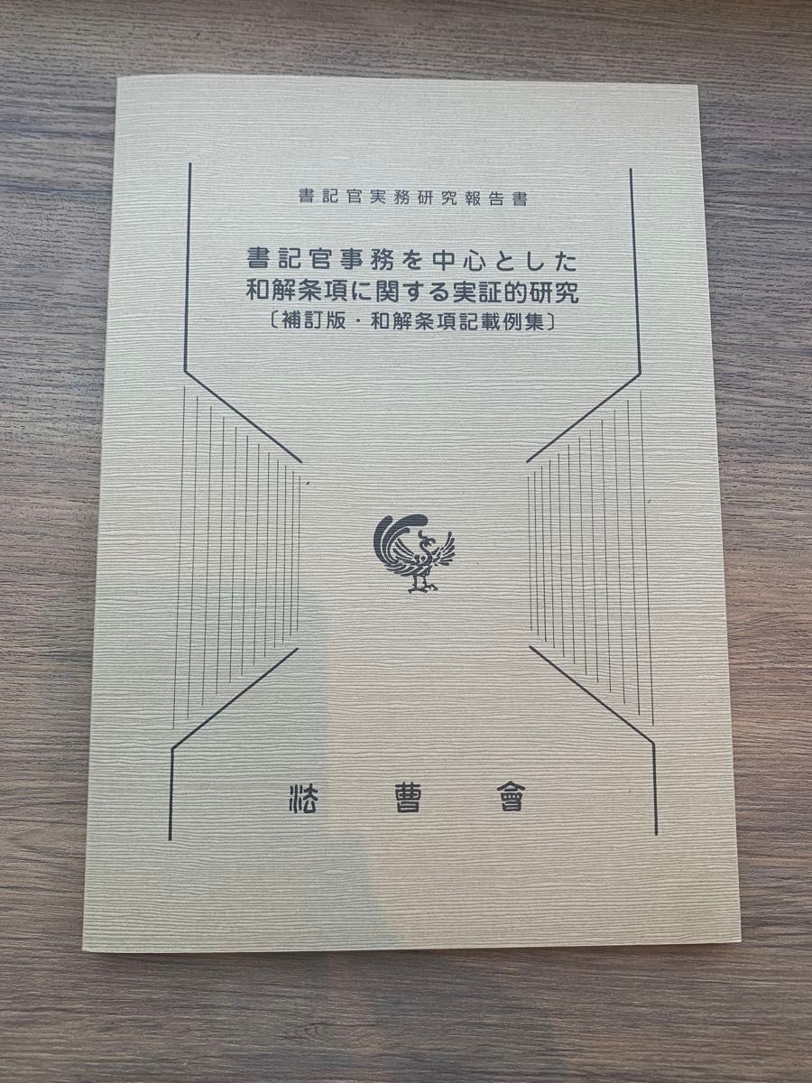 書記官事務を中心とした和解条項に関する実証的研究 補訂版