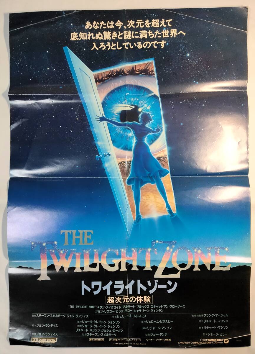 映画ポスター トワイライトゾーン/超次元の体験スピルバーグ ジョンランディスB2サイズTwilight Zone Spielberg John Landis Movie POSTER_画像1