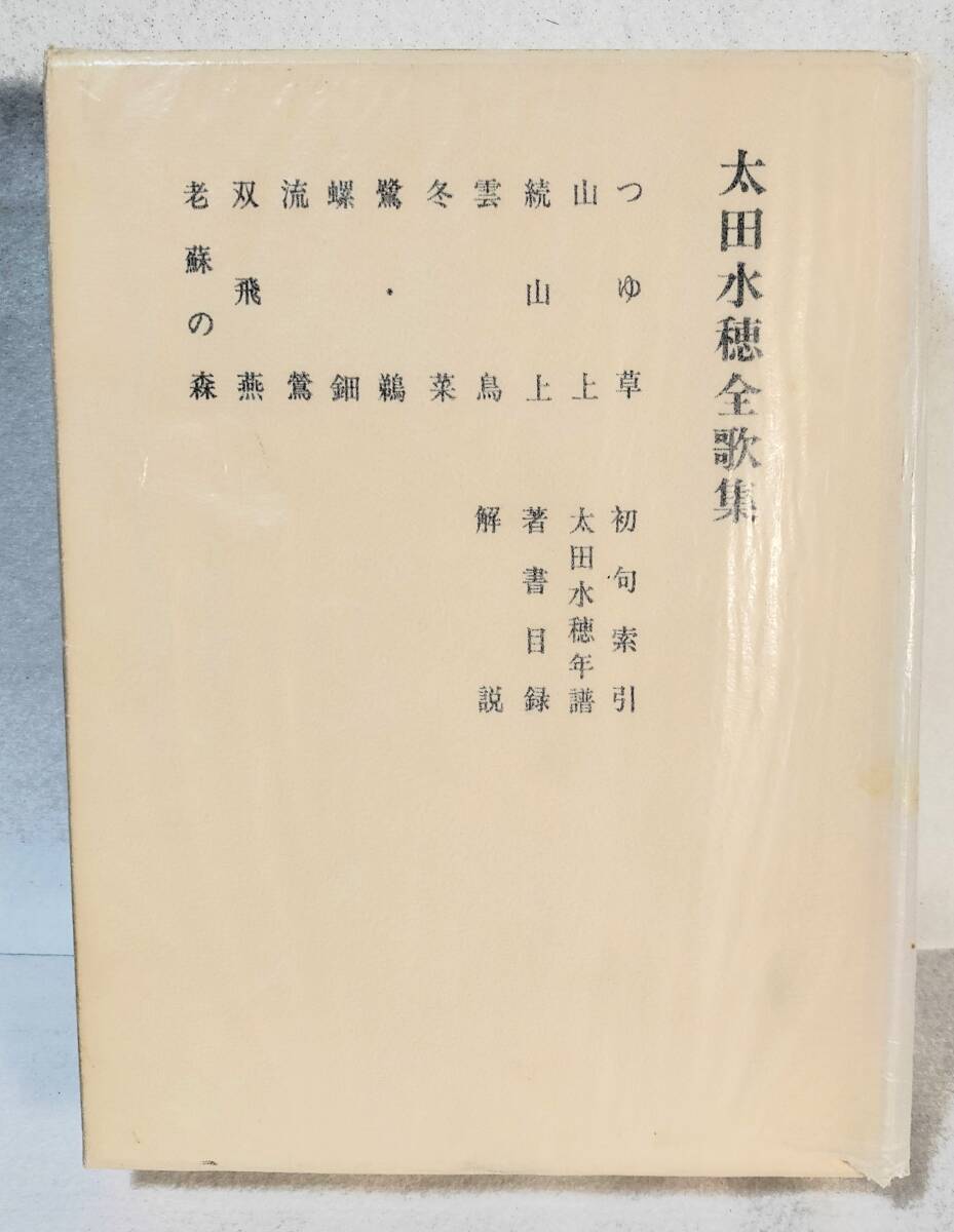 初版 函/ページ欠落補充紙付 太田水穂全歌集 太田青丘編 短歌新聞社 1984年 昭和59年_画像1