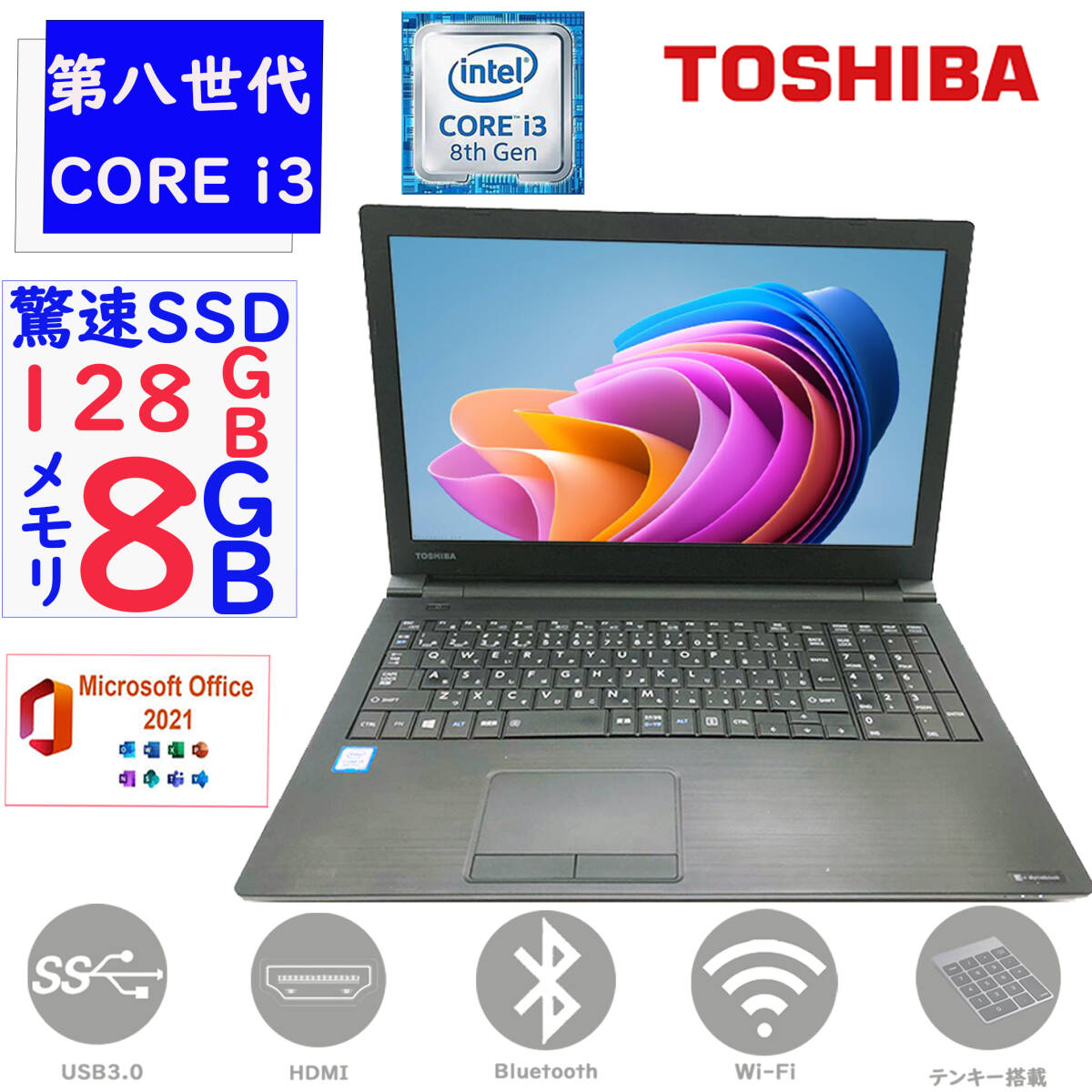 第8世代Corei３ メモリ8GB SSD128GB 東芝 dynabook B65/M Win11 MSoffice2021搭載 テンキー HDMI DVD-RW 無線 Bluetooth アウトレット F_画像1