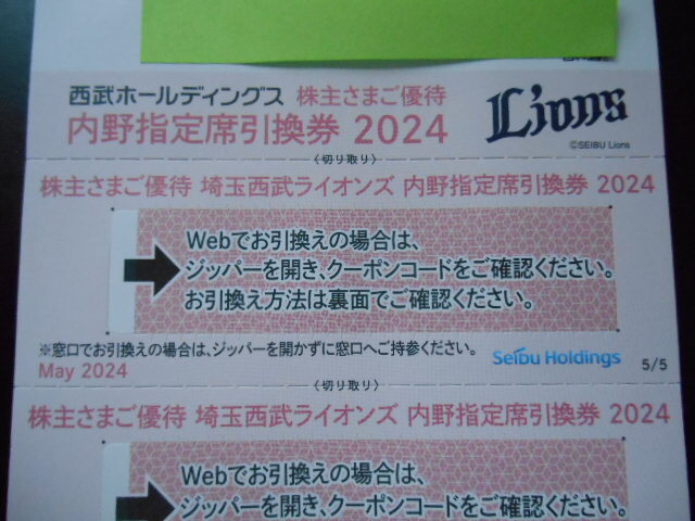 西武ホールディングス 株主優待 西武ライオンズ内野指定席引換券　2024　 5枚セット_画像2