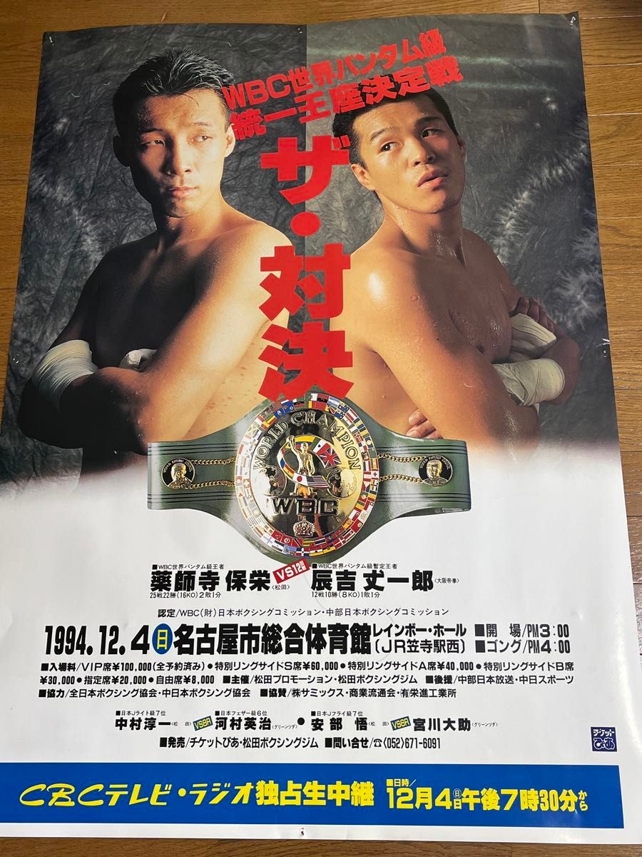 辰吉丈一郎VS薬師寺保栄 ポスター|Yahoo!フリマ(旧PayPayフリマ) 辰吉丈一郎VS薬師寺保栄 ポスター|Yahoo!フリマ(旧PayPayフリマ)