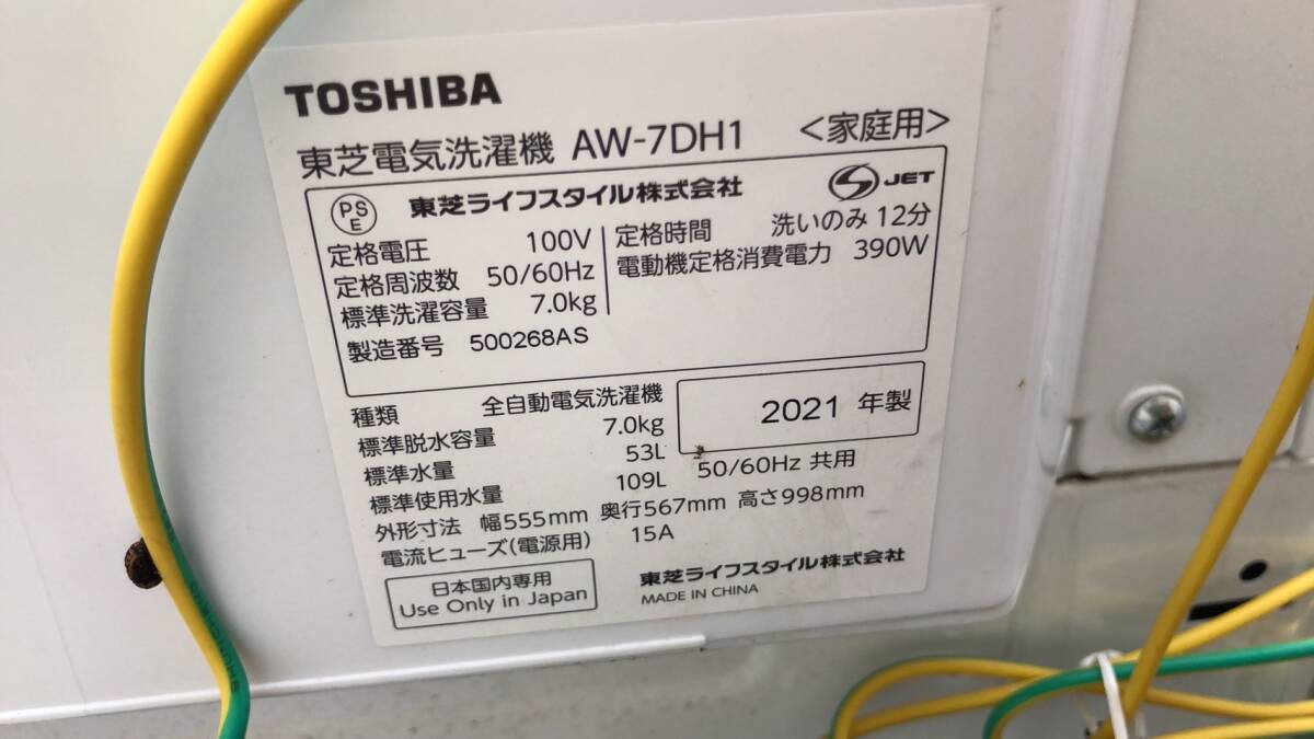 ◆◇【完動品】TOSHIBA 東芝 AW-7DH1 7㎏　全自動洗濯機 2021年製 さいたま市緑区　お引き取り歓迎◇◆_画像10