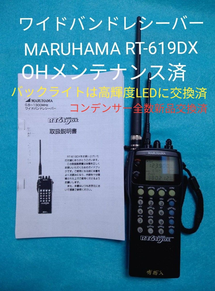 明るい画面 鳴物入 マルチ ワイドバンドレシーバー MARUHAMA RT-619DX 広帯域受信機 高輝度LED化済