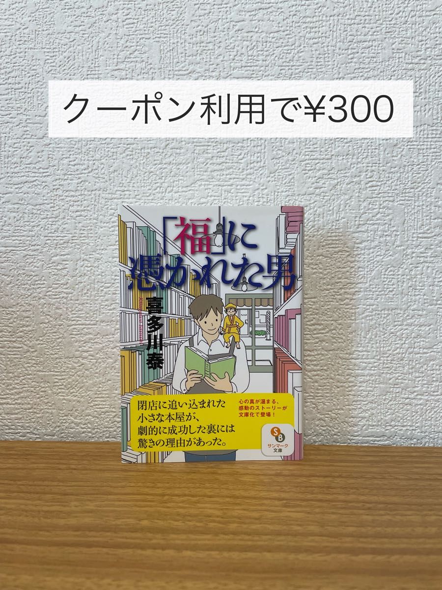 「福」に憑かれた男 （サンマーク文庫　き－５－１） 喜多川泰／著