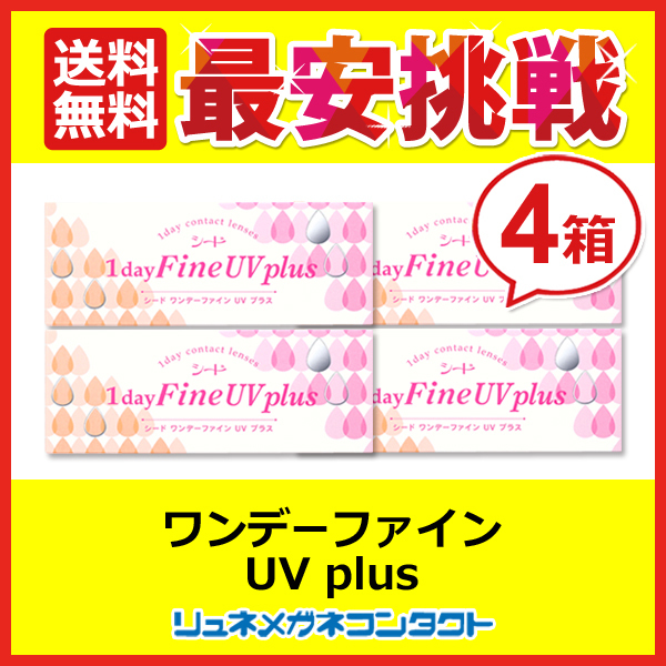 シードワンデーファインUV plus 4箱セット 1day 1日使い捨て コンタクトレンズ 送料無料 優良配送の画像1