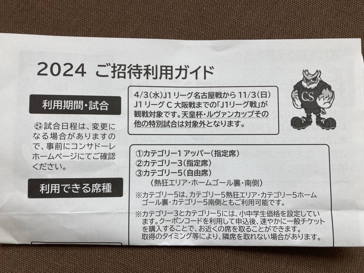 北海道コンサドーレ札幌 招待券の画像4