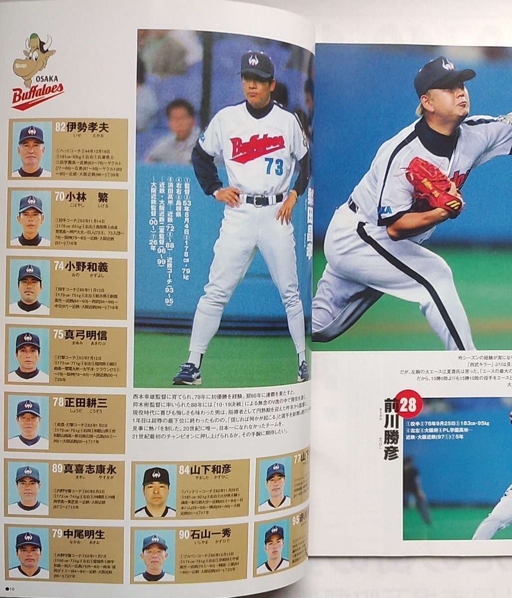 第52回日本シリーズ公式プログラム 2001』大阪近鉄バファローズ 第52回日本シリーズ公式プログラム 2001』大阪近鉄バファローズ