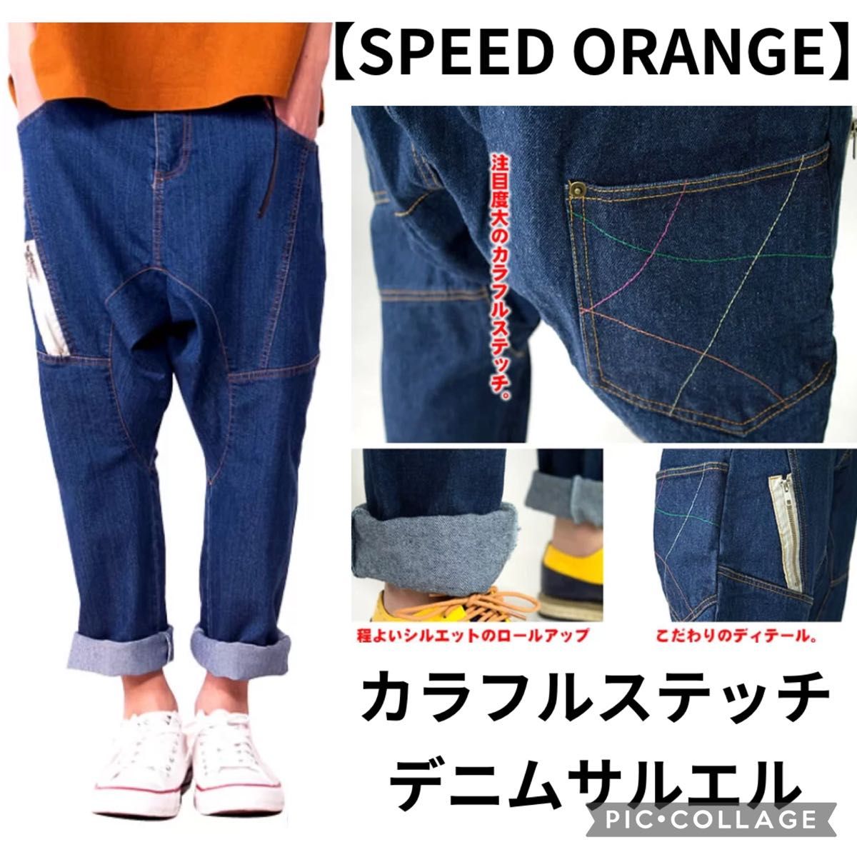 【SPEED ORANGE】カラーステッチデニムサルエルパンツ メンズレディース