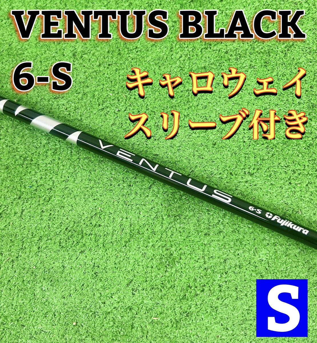 【美品】VENTUS BLACK 6-S キャロウェイ スリーブ付き シャフト ドライバー用 DR用_画像1