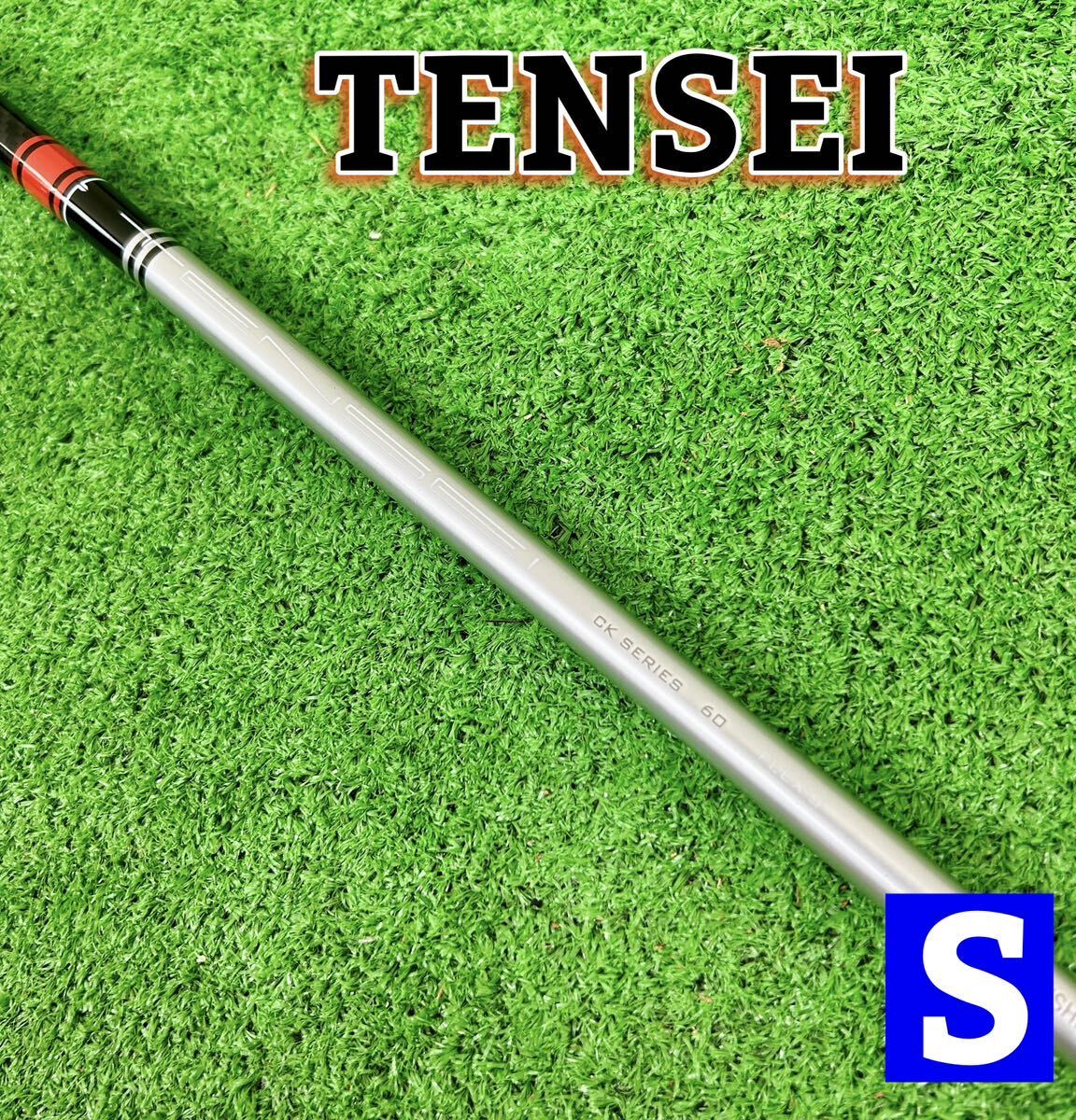 TENSEI CK シリーズ 60 テーラーメイド ドライバー用 スリーブ付きシャフト 三菱ケミカル_画像1