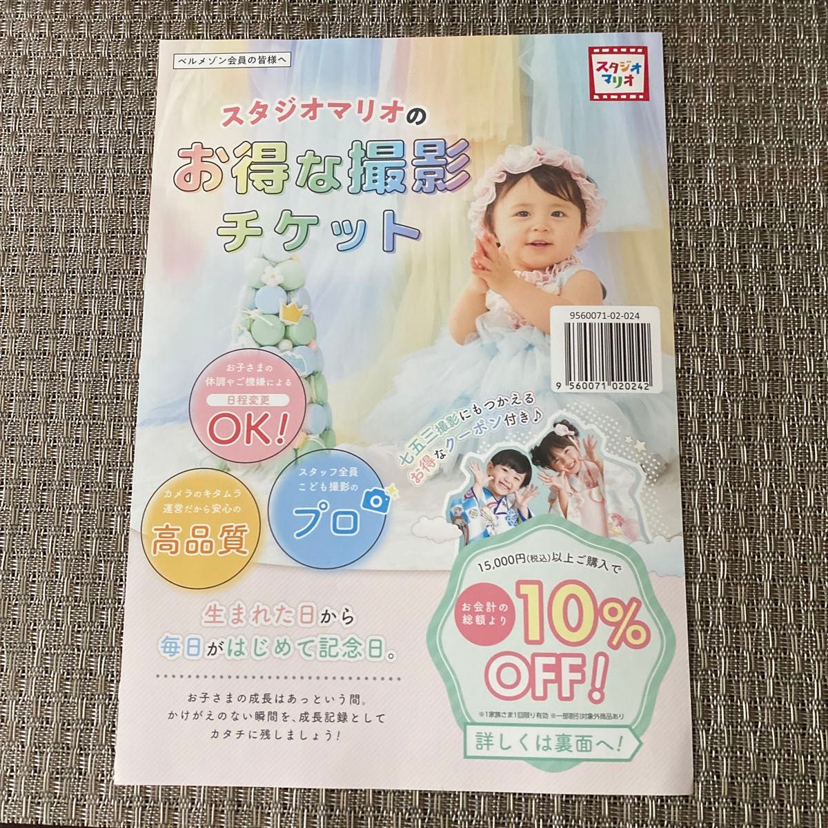 スタジオマリオ 10%OFFクーポン 優待券