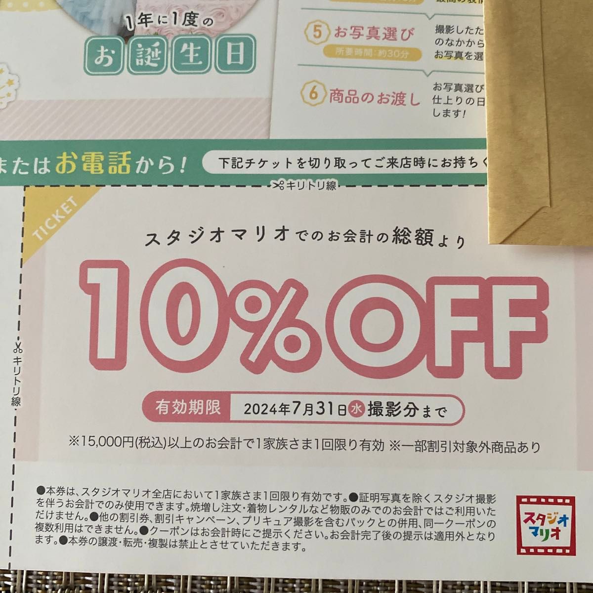 スタジオマリオ 10%OFFクーポン 優待券