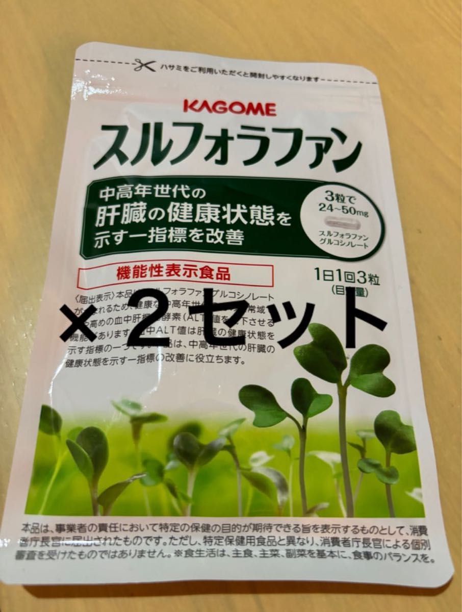 スルフォラファン KAGOME カゴメ 機能性表示食品 2袋セット