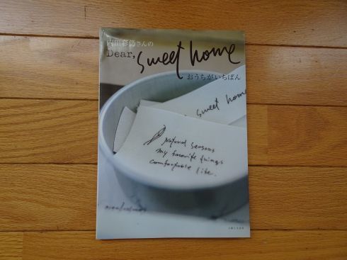 ☆内田彩仍さんのDear, Sweet home　おうちがいちばん☆_画像1