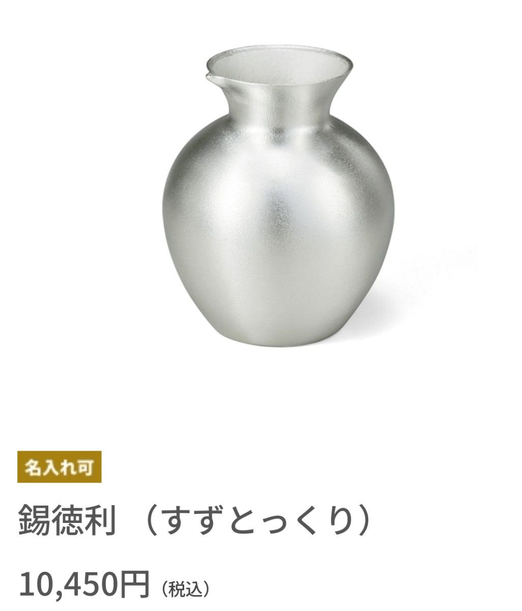 新品 能作 錫徳利 ぐい呑み 盃 とっくり 酒器