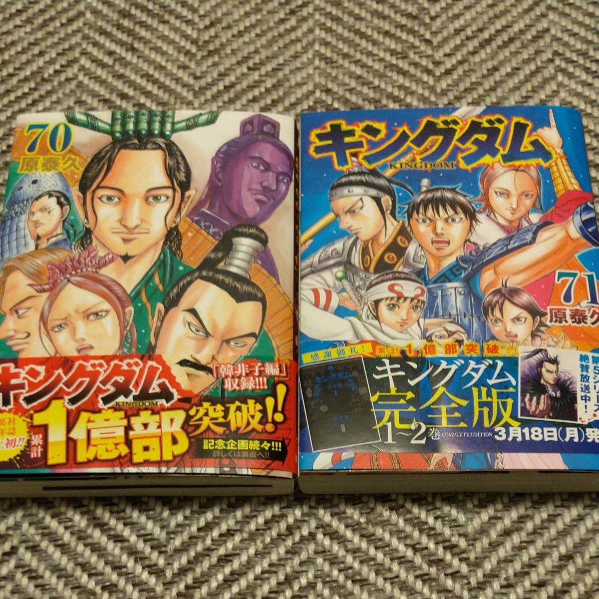 キングダム　 原泰久　７０.７１巻　計２冊