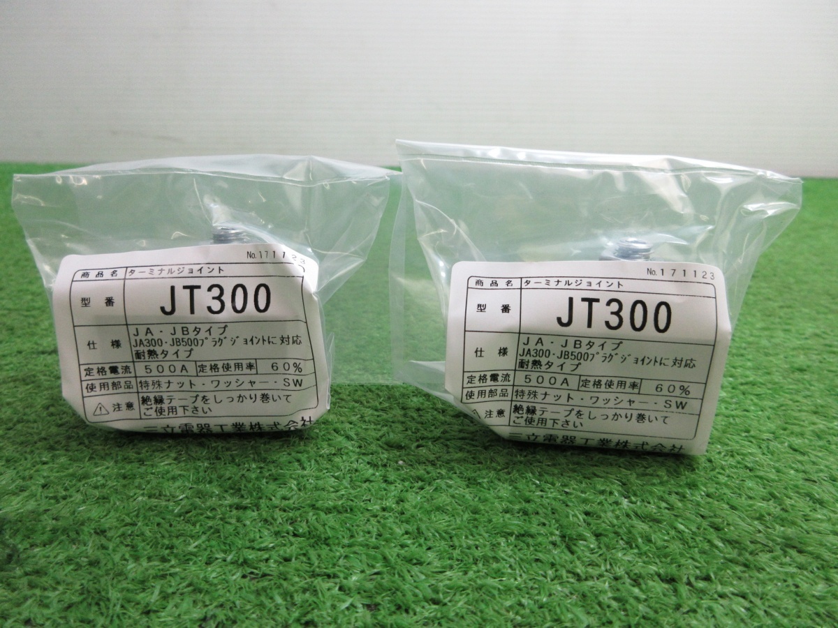 未使用品【 三立電器 / サンリツ 】 JT300 ターミナルジョイント 溶接機用 2個セット キャプタイヤ 5981_画像1