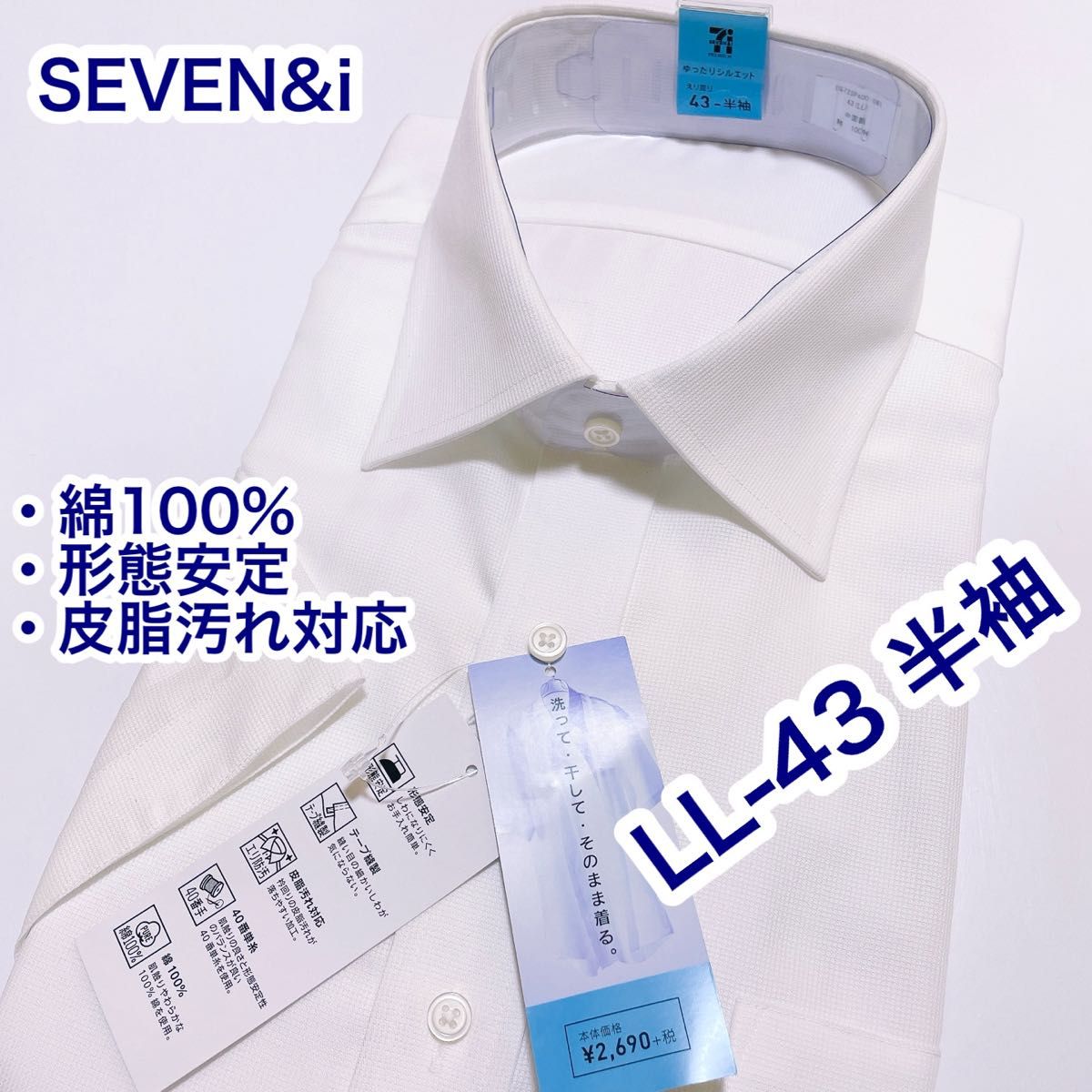 SEVEN&i 綿100% 形態安定　半袖ワイシャツ　LL-43 ワイドカラー