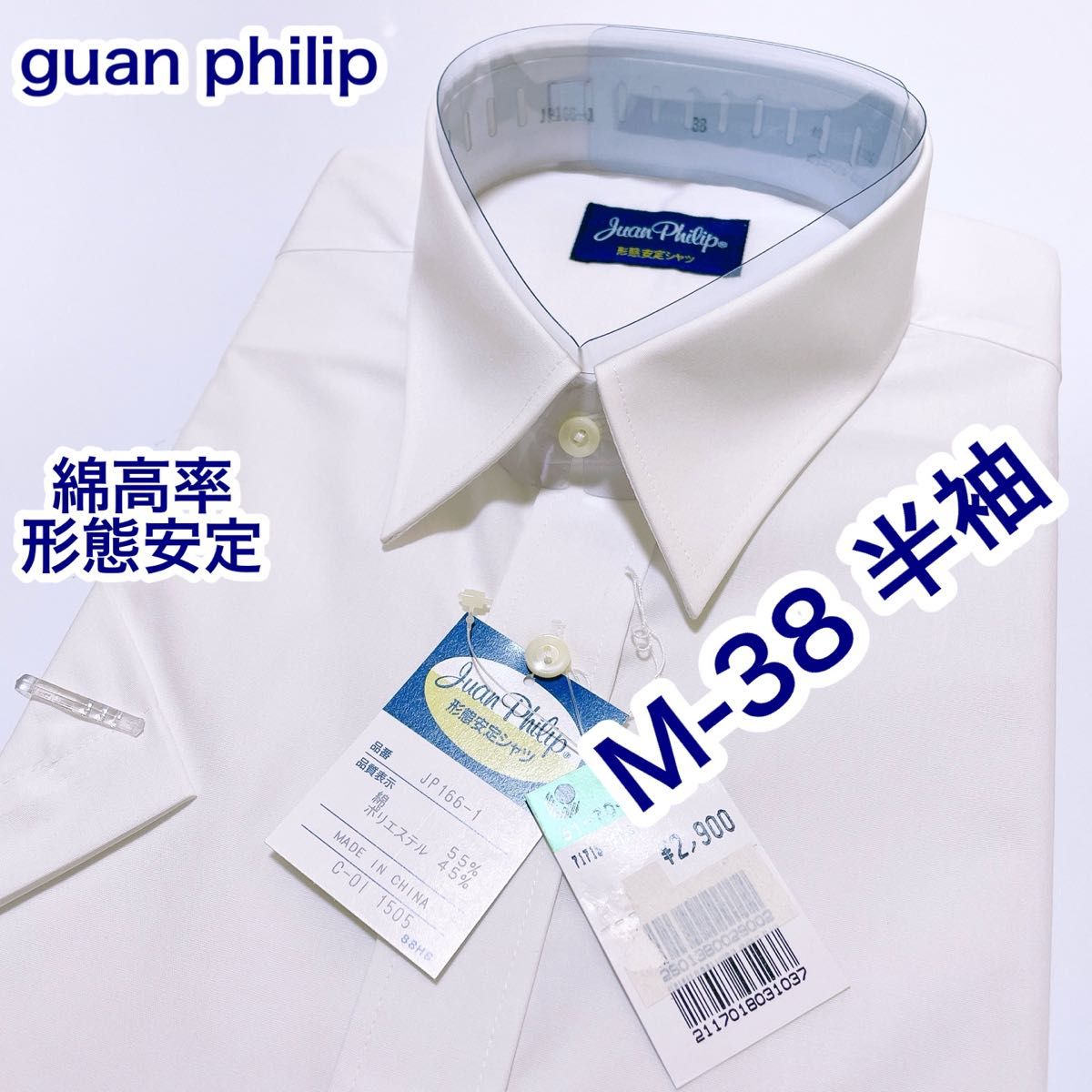 guan Philip 綿高率　形態安定　半袖ワイシャツ　M-38 白無地
