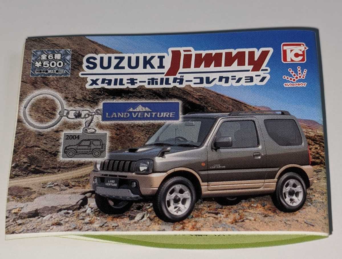 ランドベンチャーJB23 SUZUKIジムニーメタルキーホルダーコレクション トイズキャビン ガチャ ガチャガチャ の画像4