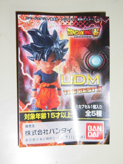 孫悟空（身勝手の極意”兆”）　UDMドラゴンボール　べスト27　ドラゴンボール　バンダイ　ガチャ　ガチャガチャ_画像3