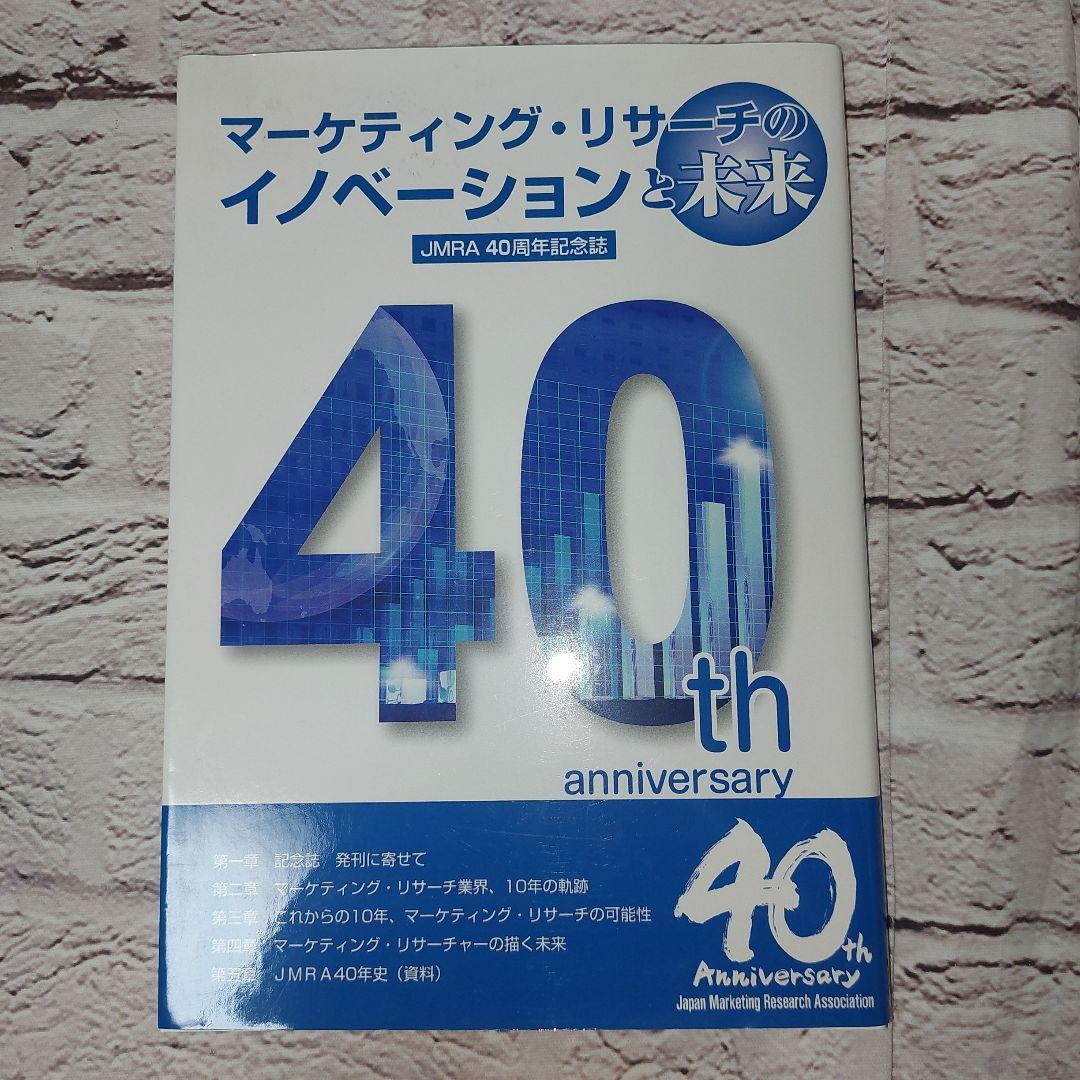 マーケティングリサーチのイノベーションと未来 JMRA40周年記念誌 日本マーケティングリサーチ協会
