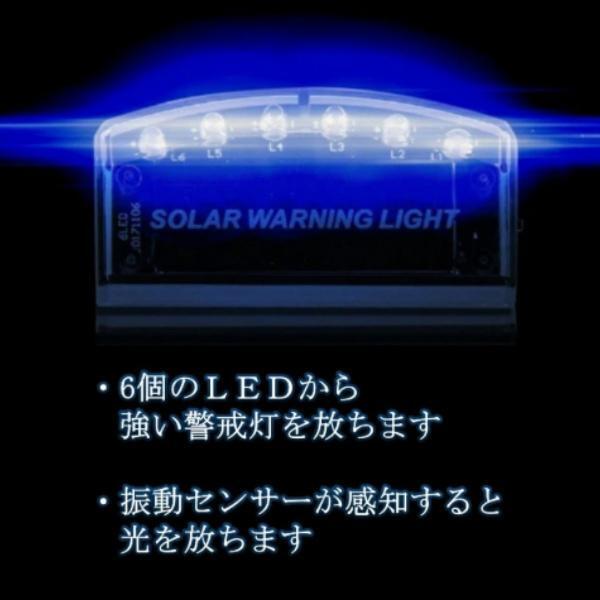 盗難防止 セキュリティライト ダミー ソーラー 充電 LED ソーラー警戒灯 防犯 自動点滅 夜間発行 セキュリティ 警告 青 で 撃退 ブルー 光_画像2