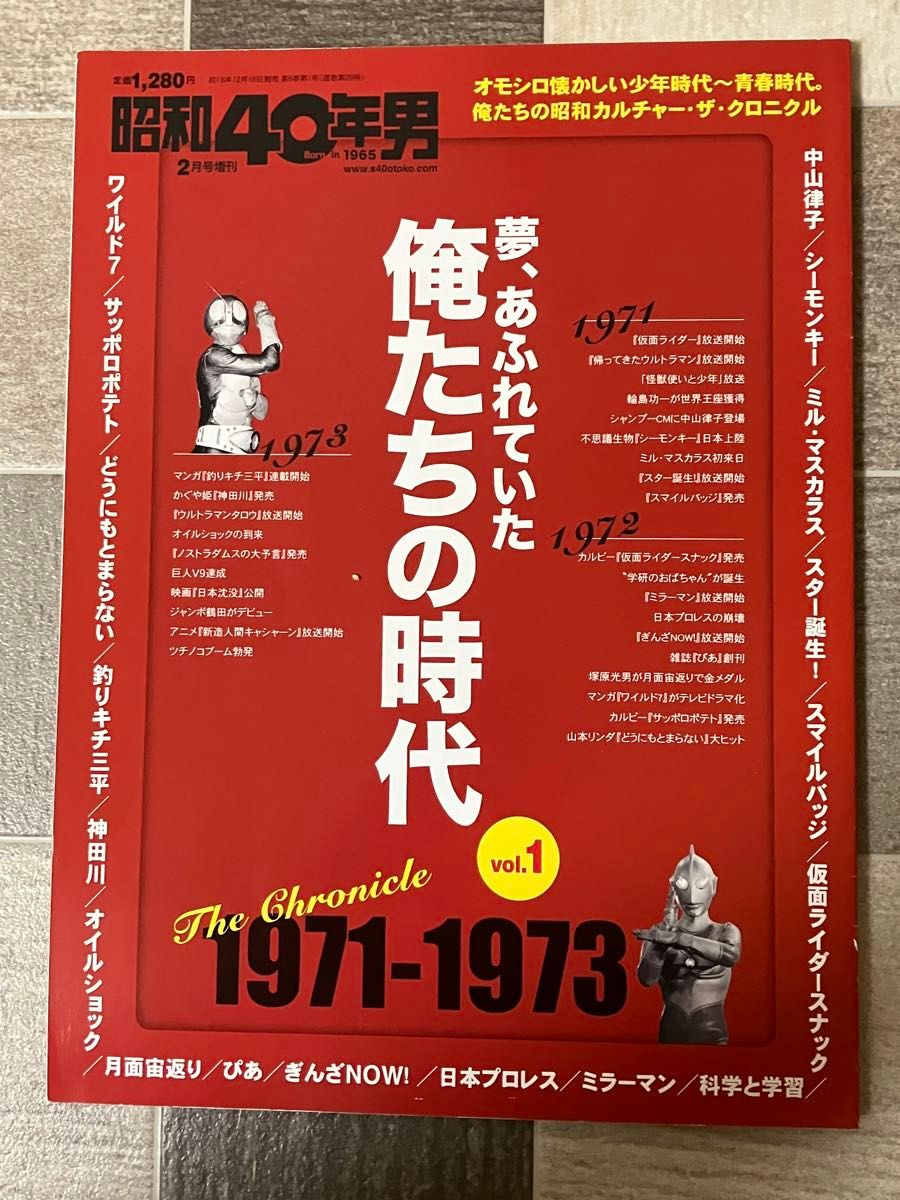 昭和40年男2月号増刊　夢、あふれていた俺たちの時代Vol.1 1971-1973