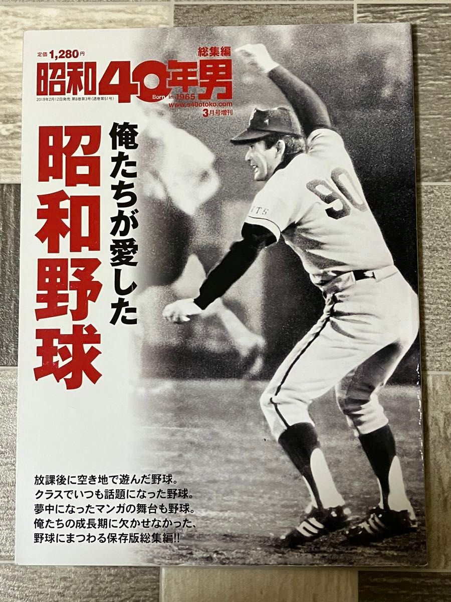 昭和40年男総集編2019年3月号増刊　俺たちが愛した昭和野球