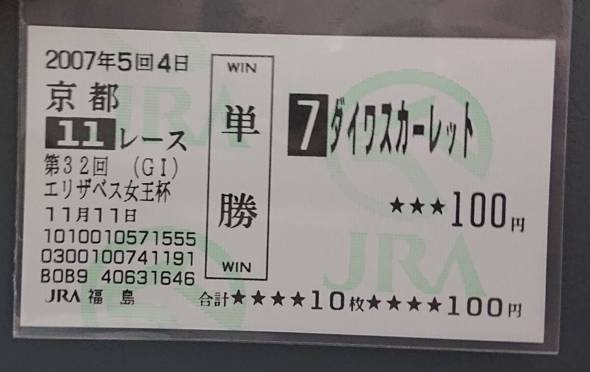  non actual place . middle Daiwa scarlet : Elizabeth woman . cup * single . horse ticket 