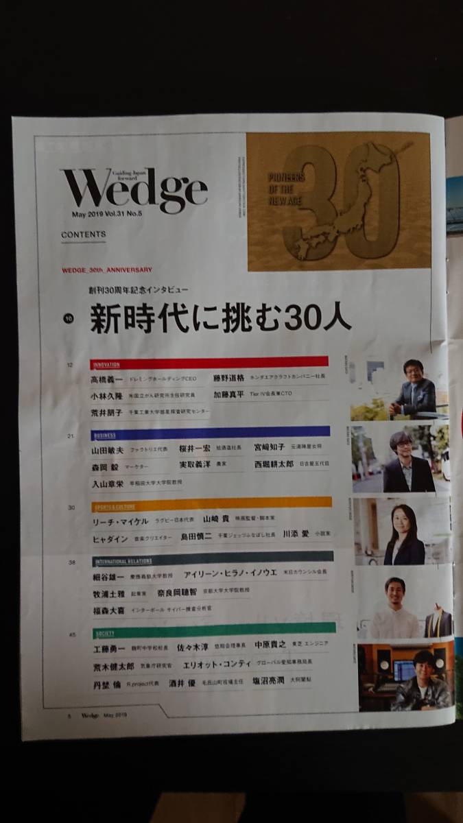 新幹線車内雑誌★2019年5月号 Wedgeウエッジ&ひととき ★創刊３０周年　新時代に挑む３０人 サーフィンJPN_画像2