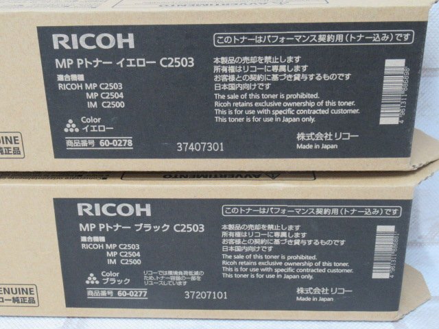 新TN 0140) 未使用品 RICOH C2503 リコー トナーカートリッジ ブラック/イエロー/シアン/マゼンタ 4色セット パフォーマンス契約_画像3