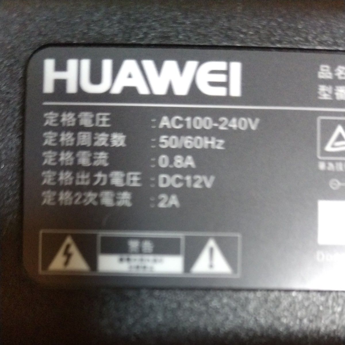 ★ HUAWEI ACアダプター HW-120200J0A（出力：DC12V     2A ）B610シリーズ専用