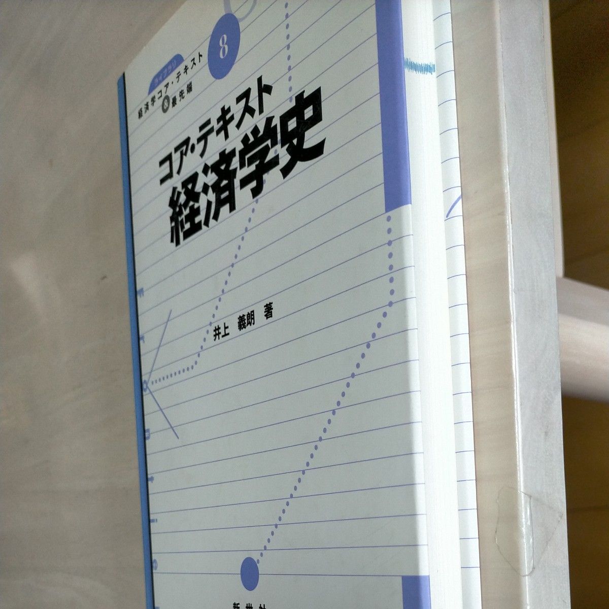 コア・テキスト経済学史 （ライブラリ経済学コア・テキスト＆最先端　８） 井上義朗／著