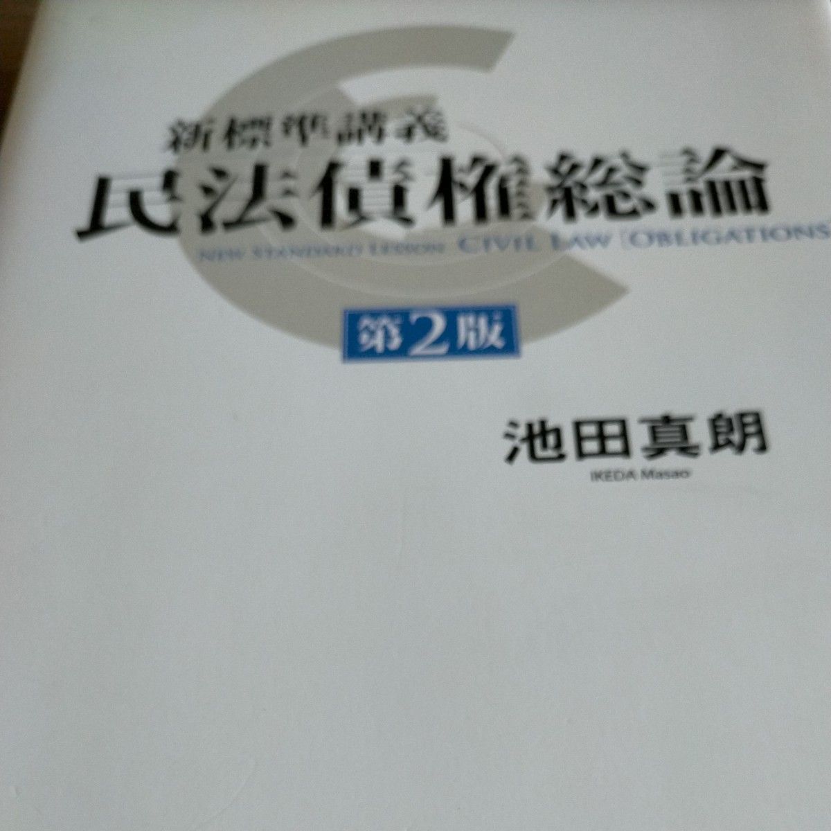 民法債権総論|Yahoo!フリマ(旧PayPayフリマ) 民法債権総論|Yahoo!フリマ(旧PayPayフリマ)