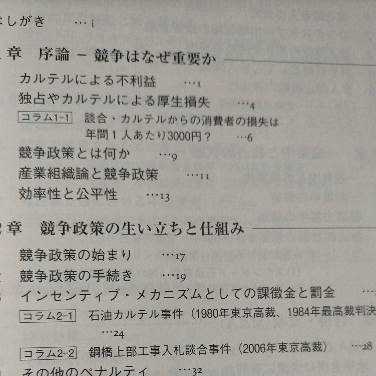 競争政策論　独占禁止法事例とともに学ぶ産業組織論 小田切宏之／著