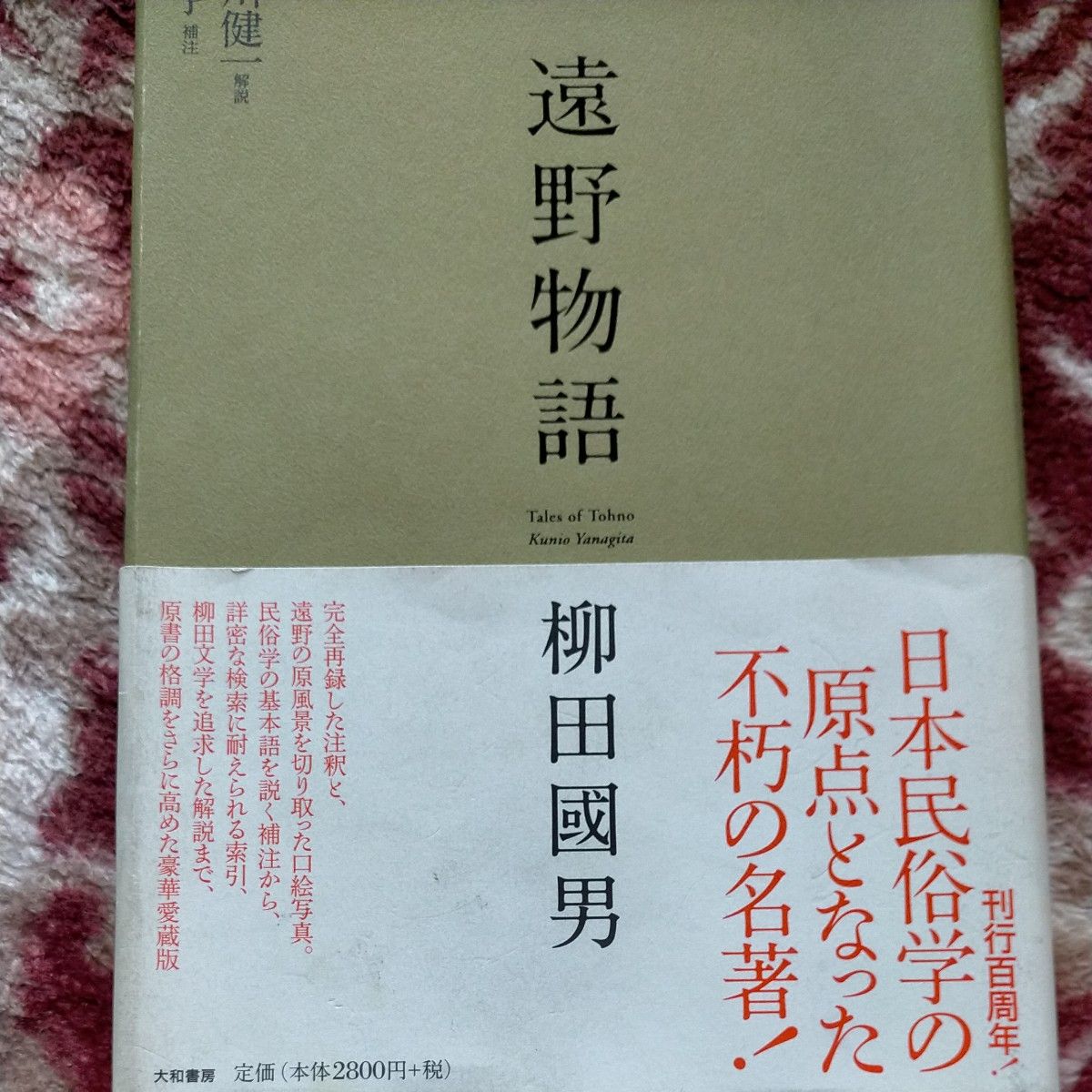 遠野物語