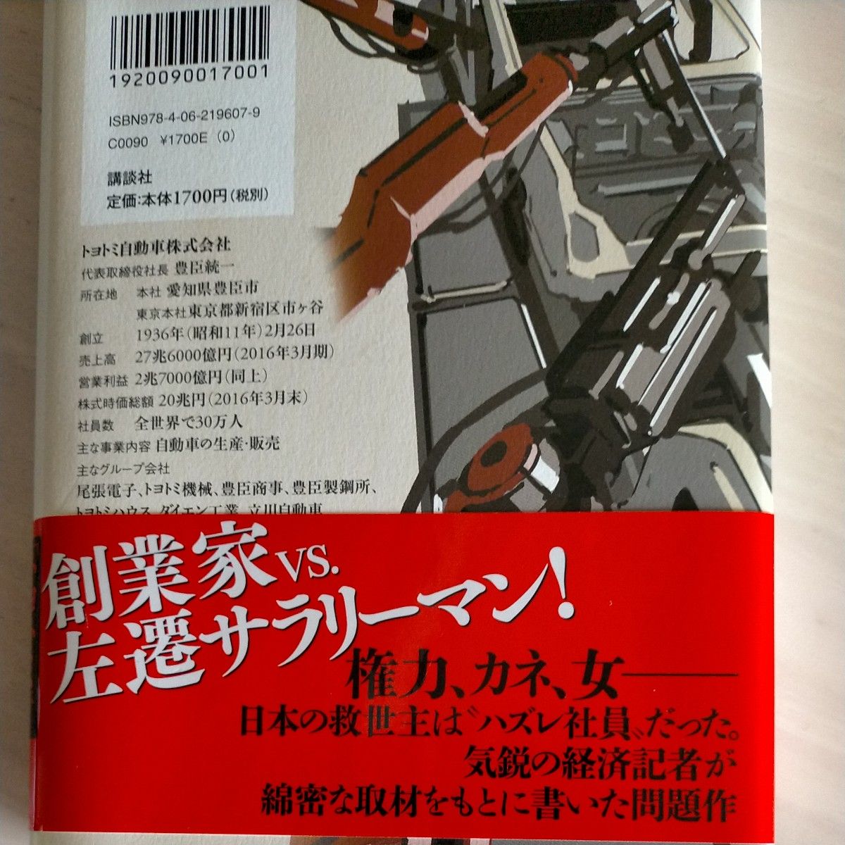 トヨトミの野望 梶山三郎 講談社