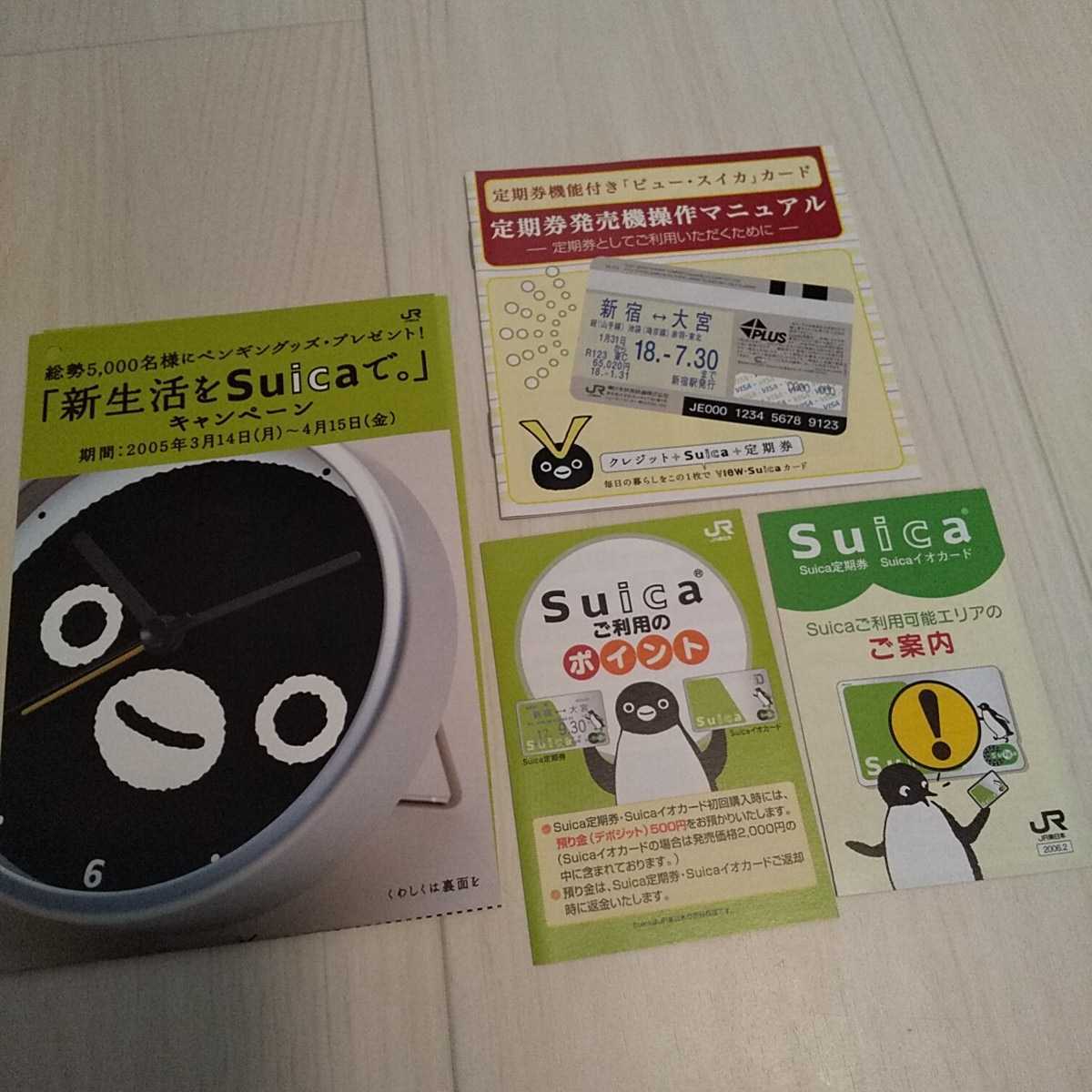 ◆JR東日本Suica関連パンフレット42枚セット 2005～2007年頃 Suicaのペンギン/ご利用案内/入会申込書/ビュー・スイカ/モバイルSuica/パスモ_画像8