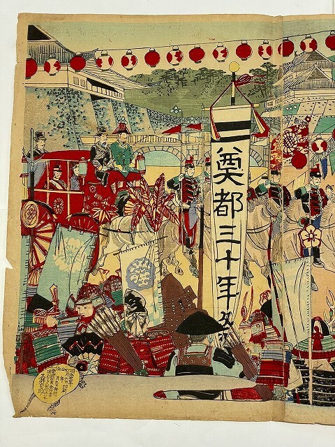 明治 浮世絵 楊斎 延一 二重橋 奠都州年祭ノ図 3枚組 錦絵 彩色 明治 浮世絵 楊斎 延一 二重橋 奠都州年祭ノ図 3枚組 錦絵 彩色