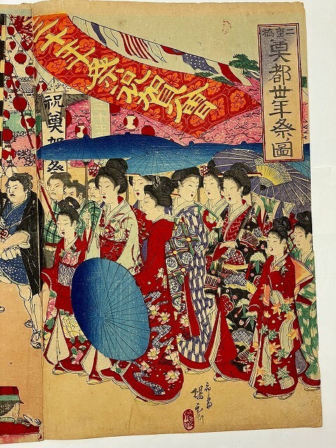 明治 浮世絵 楊斎 延一 二重橋 奠都州年祭ノ図 3枚組 錦絵 彩色 明治 浮世絵 楊斎 延一 二重橋 奠都州年祭ノ図 3枚組 錦絵 彩色